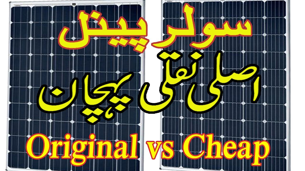 Expensive original solar panel vs Cheap Solar Panel detail in Urdu Hindi