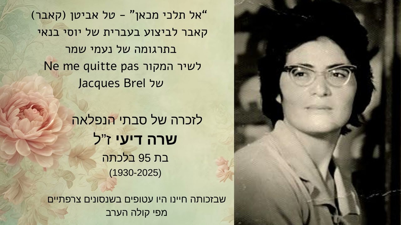 'אל תלכי מכאן' - Ne me quitte pas של Jacques Brel - (קאבר - טל אביטן)