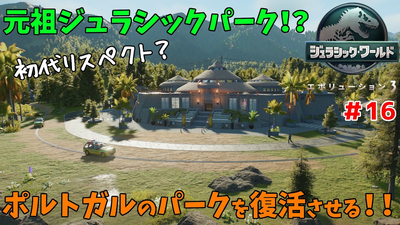 ポルトガルのジュラシックパークがなんか既視感ある 実況プレイ＃16【ジュラシックワールドエボリューション3】【Jurassic World Evolution3】【PC版】