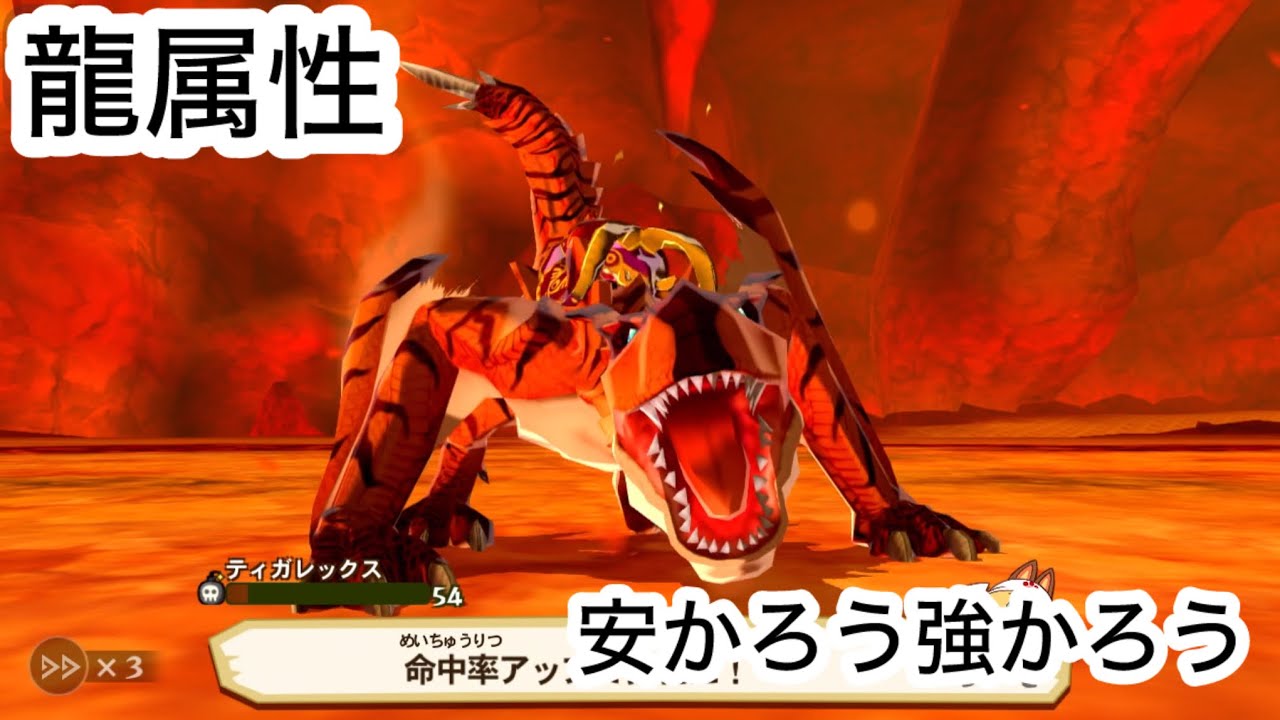 【MHST】龍属性ティガレックス使用レポート