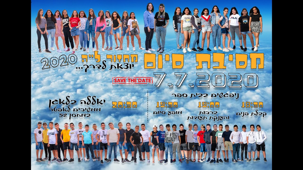 מסיבת סיום שכבה ו מחזור ל ה ביהס המאוחד 2020