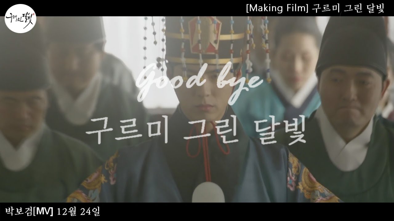 박보검 Park Bo Gum[MV]12월24일- Good bye 구르미 ,Good bye 이영(moonlight drawn by clouds Making Film )