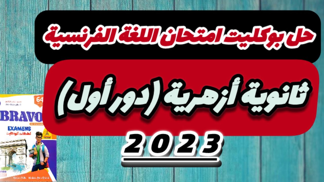 حل بوكليت امتحان اللغة الفرنسية ثانوية أزهرية 2023 دور أول/ فرنساوي تالتة ثانوي