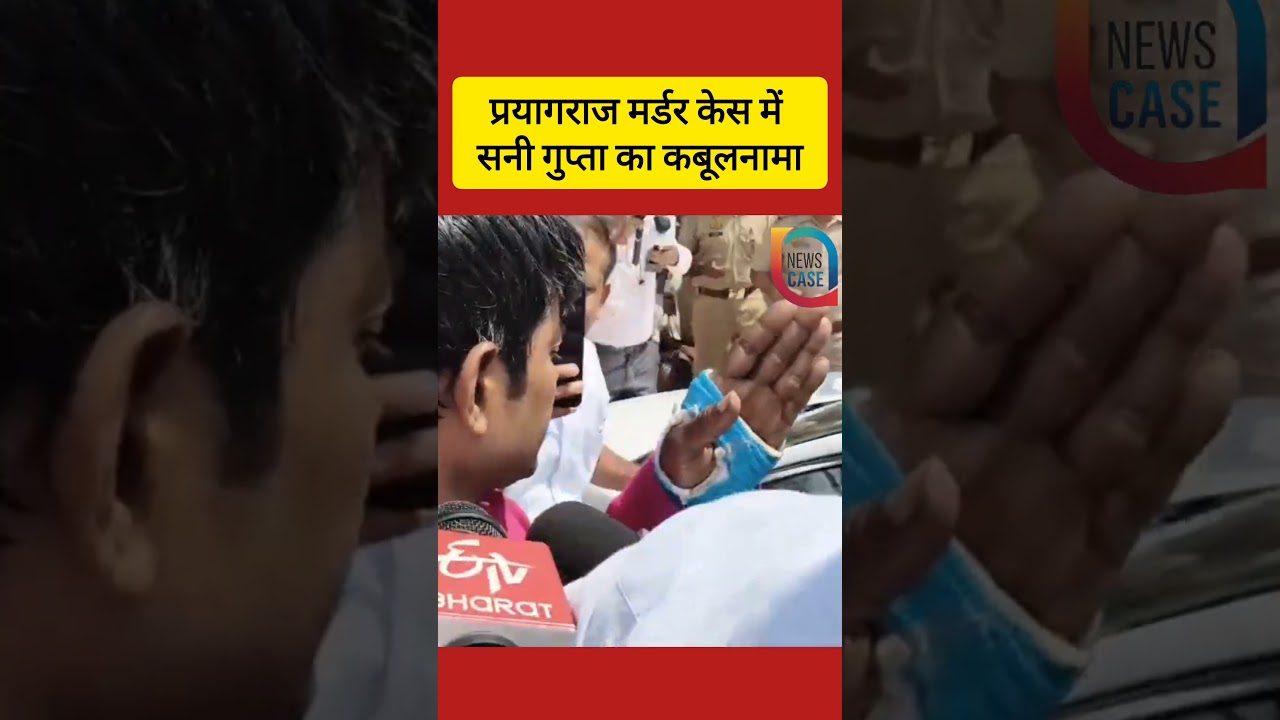 Prayagraj Murder Case : प्रयागराज मर्डर केस में सनी गुप्ता का कबूलनामा