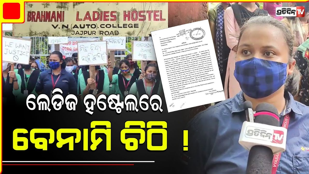 V.N Collegeର ଲେଡିଜ ହଷ୍ଟେଲରେ ବେନାମି ଚିଠି, ବଢାଉଛି ଝିଅଙ୍କ ଅଡୁଆ | Jajpur | Vyasanagar Autonomous College