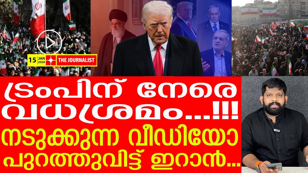 ഇറാന്റെ വധശ്രമ വീഡിയോ... ട്രംപ് വിറച്ചു.. യുദ്ധമില്ല | Iran Latest News | The Journalist
