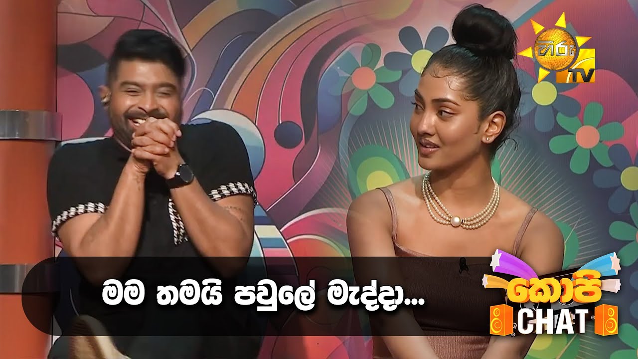 මම තමයි පවුලේ මැද්දා... | Copy Chat
