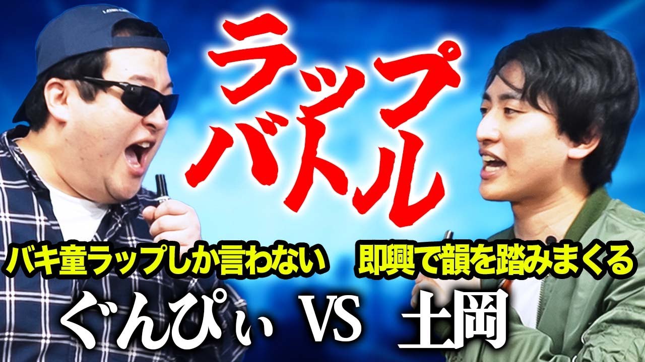 【激戦】フリースタイルなのにバキ童ラップしか言わないぐんぴぃvs土岡のガチラップバトル！！