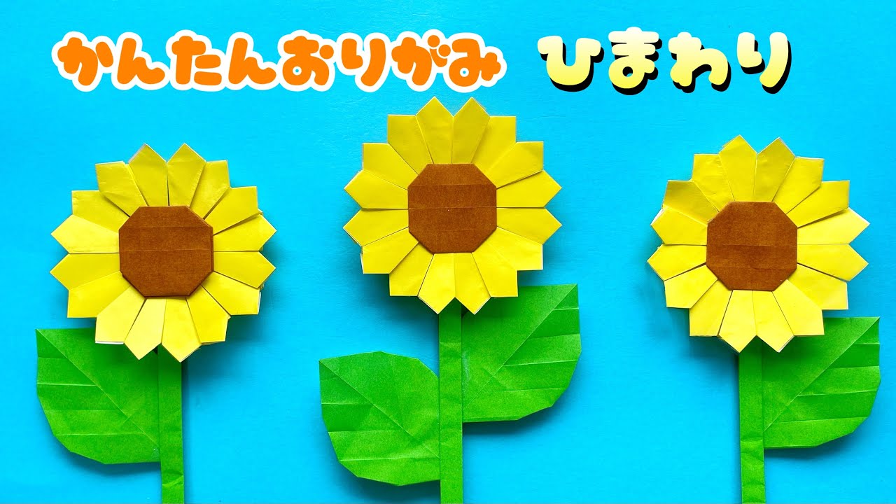 【 夏の折り紙 】 簡単 可愛い ひまわり 折り方 / 折り紙 花 向日葵 Origami Sunflower
