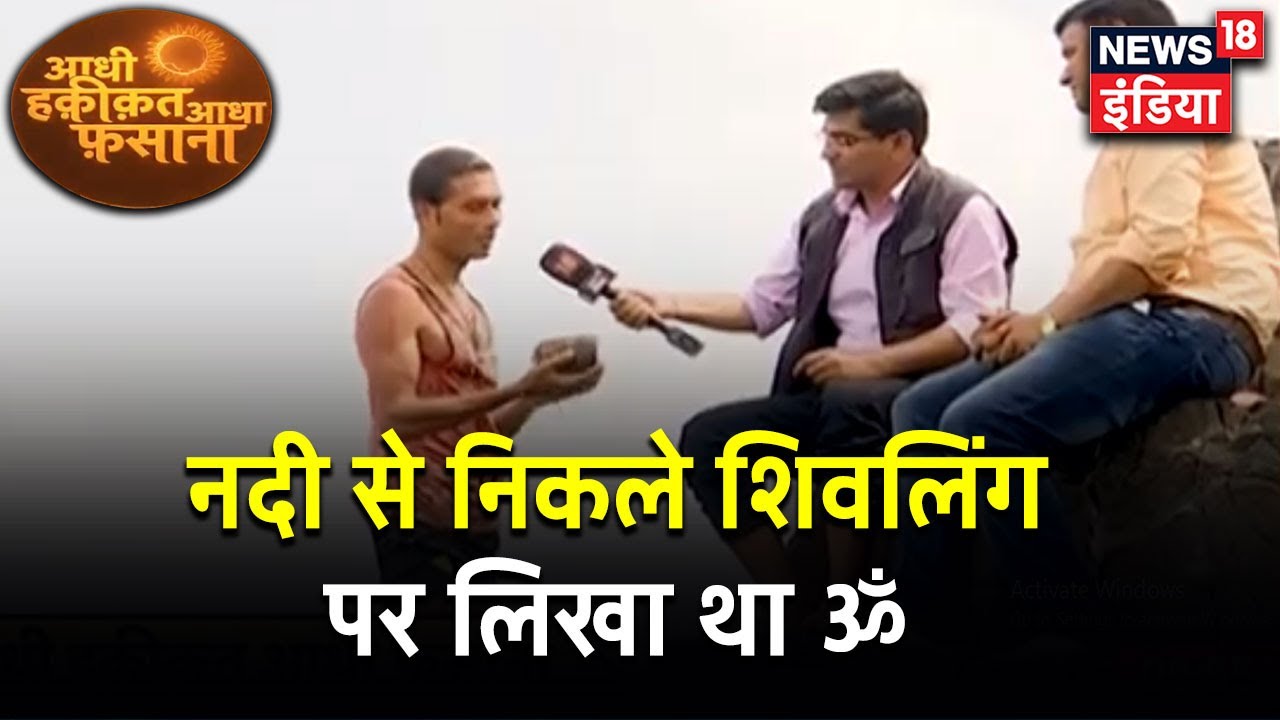 Madhya Pradesh में नर्मदा नदी की गहराई से निकले शिवलिंग आकृति के पत्थर | Aadhi Haqeeqat Aadha Fasana
