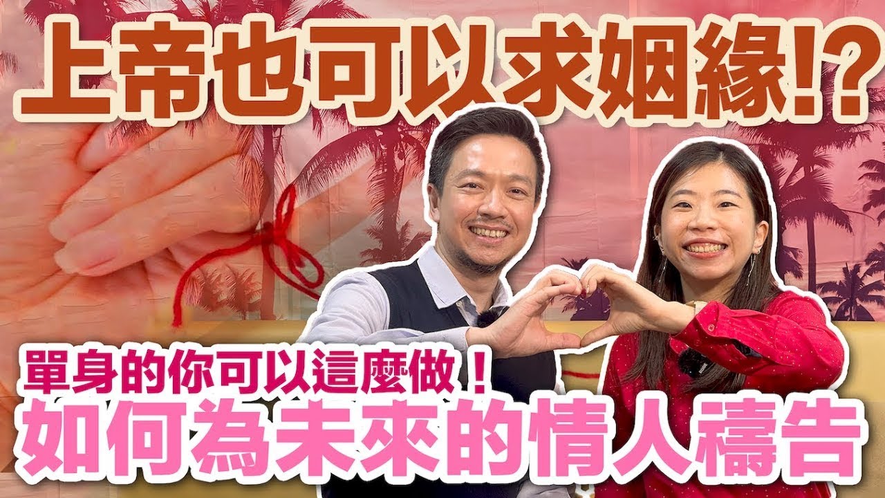 單身可以這麼做！為未來的另一半禱告有方法！｜真光福音教會【牧師真心話】