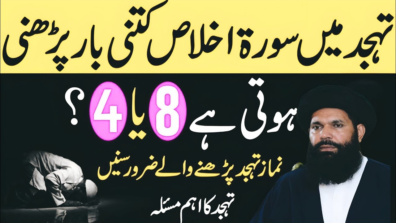 Tahajjud Main Surat ikhlas Kitni Dafa Pharyn | Namaz e Tahajjud Ki Rakat Or Tariqa | 