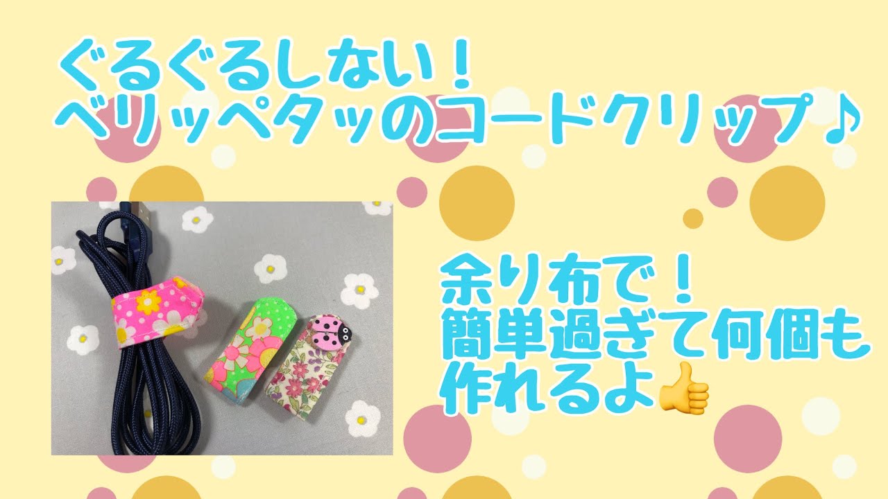 ぐるぐるしない！ベリッペタッのコードクリップ作るよ♪