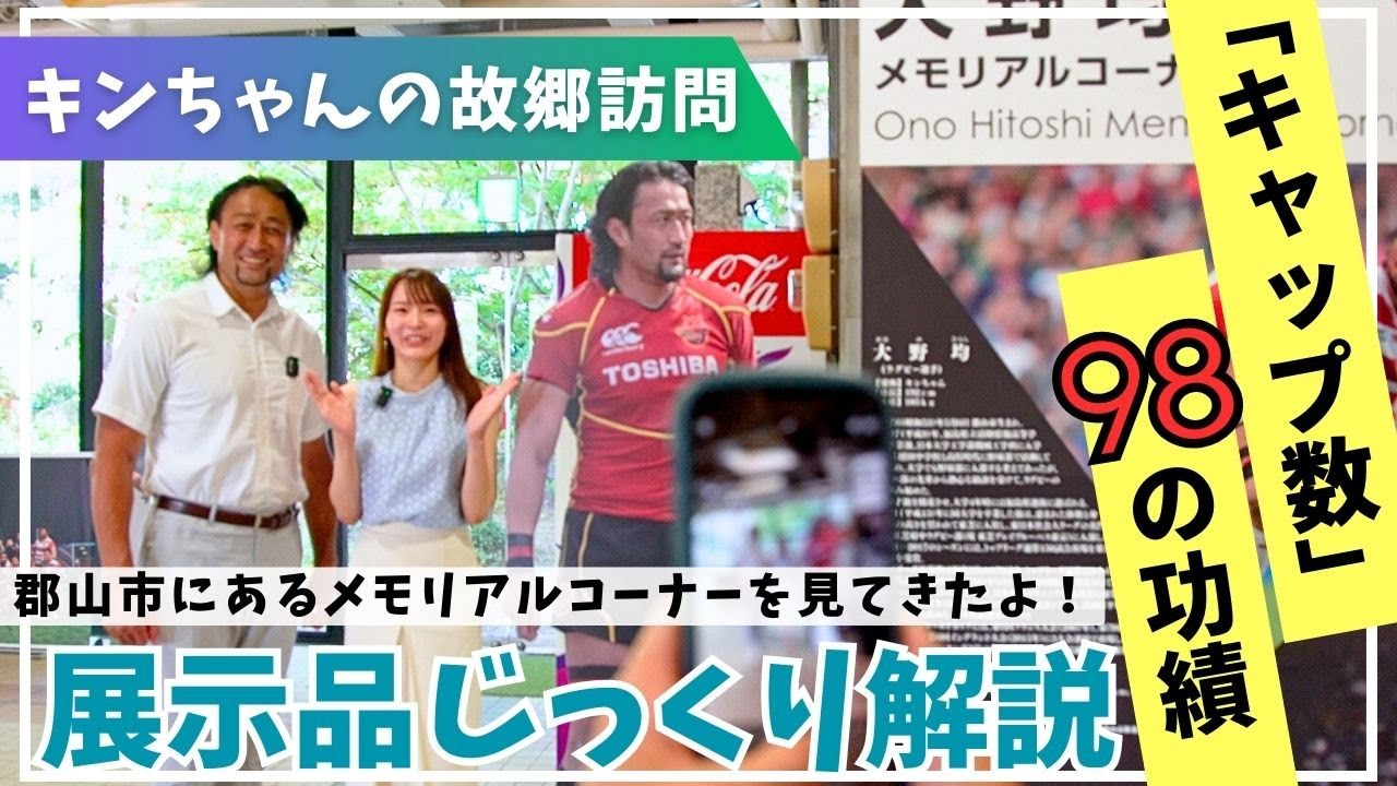 【Vlog】大野均メモリアルコーナー訪問編　～宝来屋郡山総合体育館～　スポーツで豊かな街づくり　KIN's 楽苦美道　#ラグビー #郡山市 #sdgs #sports #教育 #福島ファイヤーボンズ