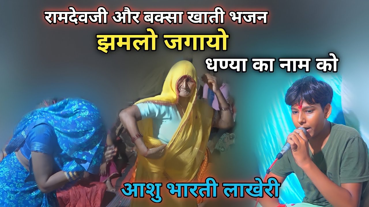 आरोध भजन||आशु भारती लाखेरी || Ramdevji Bhajan || बक्सा खाती जी और रामदेवजी भजन||Mamta Music & Films