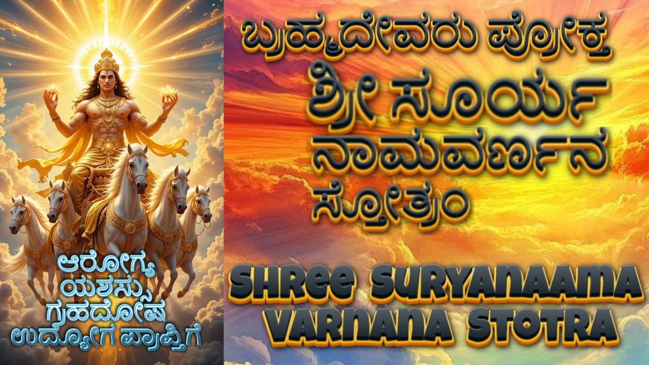 ಶ್ರೀ ಸೂರ್ಯ ನಾಮವರ್ಣನ ಸ್ತೋತ್ರಂ (ಬ್ರಹ್ಮೋವಾಚ)/Shree Surya Naamavarnan Stotra