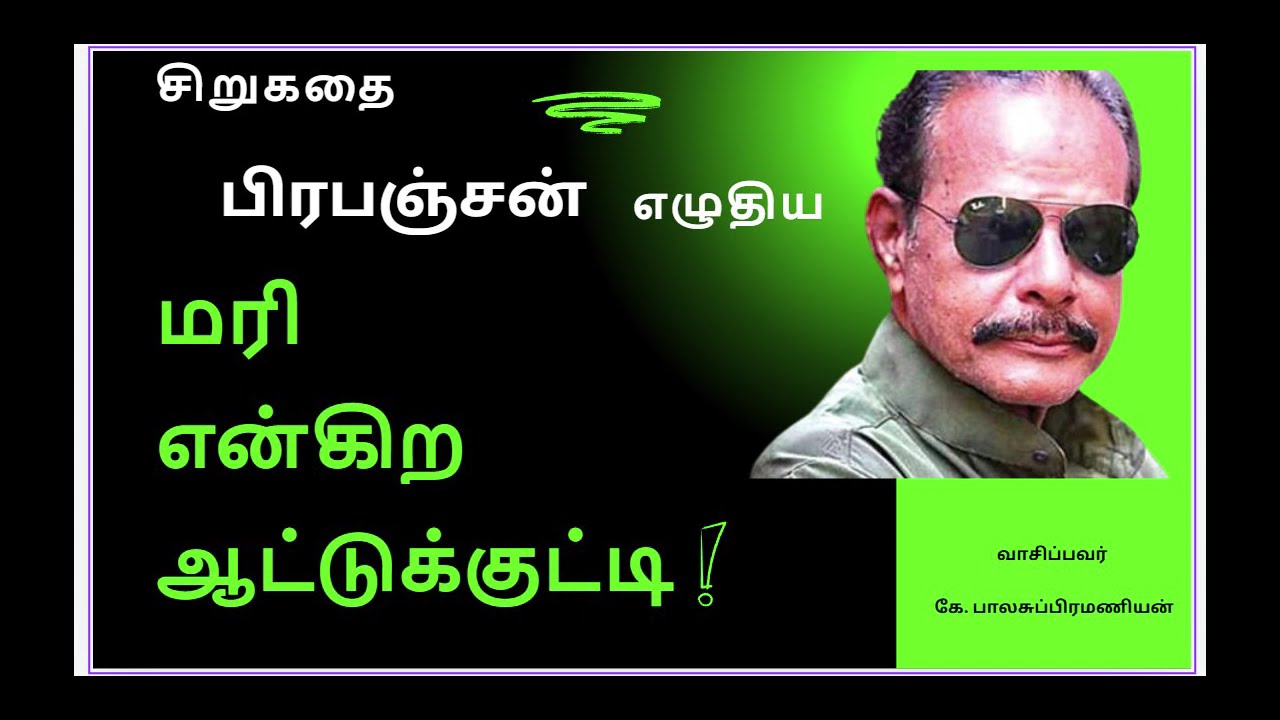 மரி என்கிற ஆட்டுக்குட்டி / பிரபஞ்சன் சிறுகதை