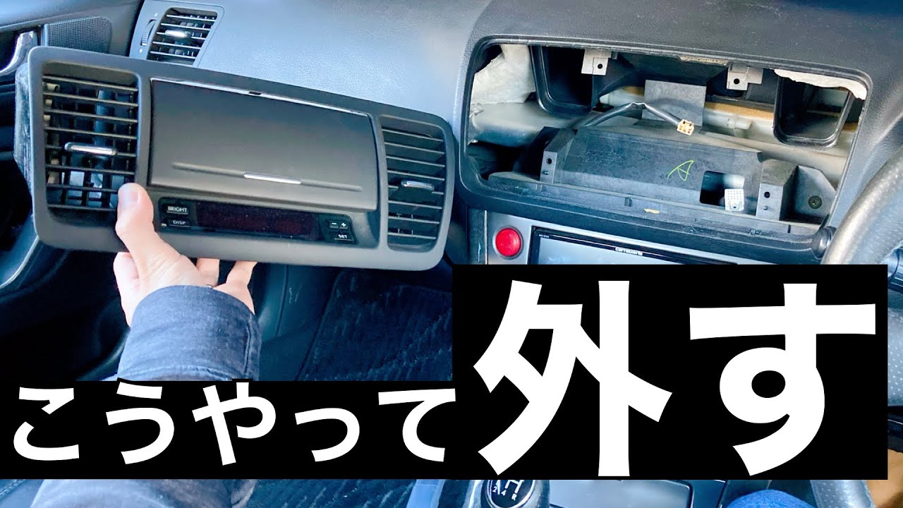 レガシィBP BL 真ん中エアコン吹出し口パネル、オートクロックASSYの外し方