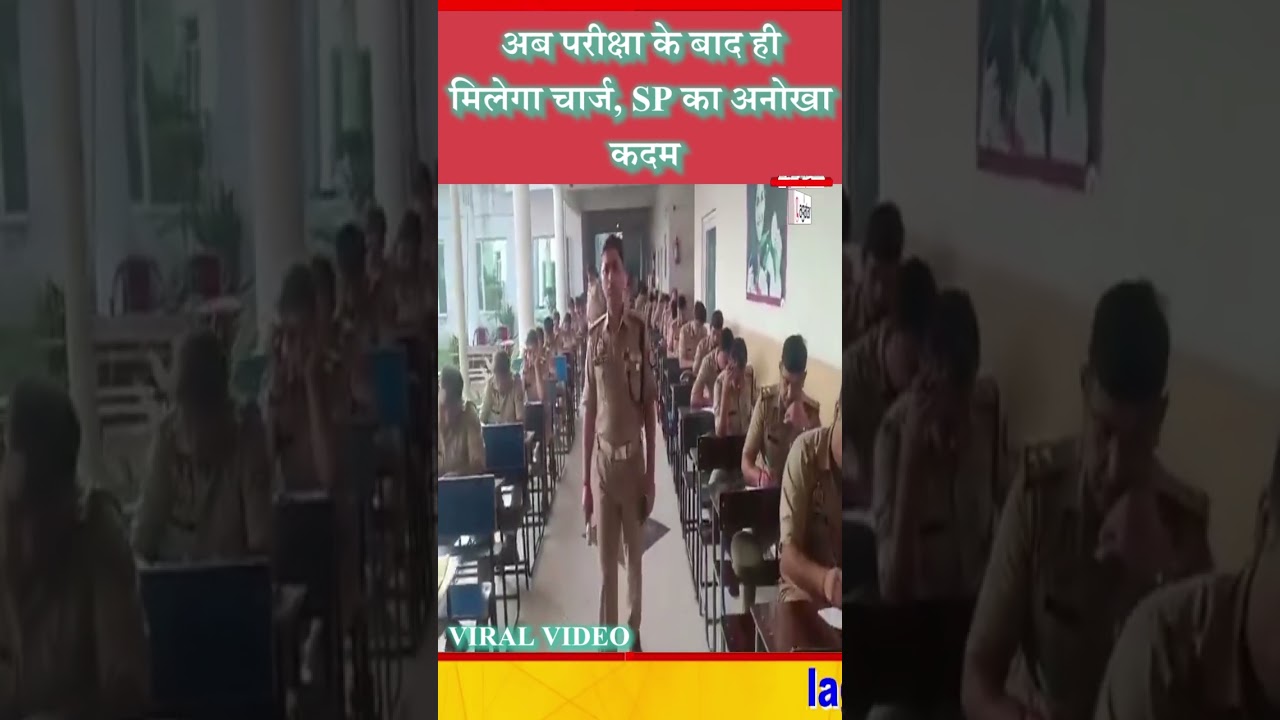 अब परीक्षा के बाद ही मिलेगा चार्ज, SP का अनोखा कदम/ live lagatar news