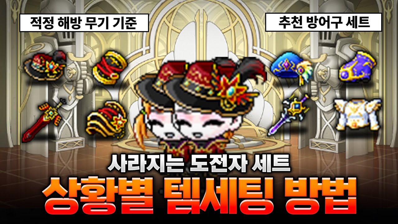 [메이플] 도전자셋 아직 안바꾸셨다면 이렇게 바꿔주세요!!