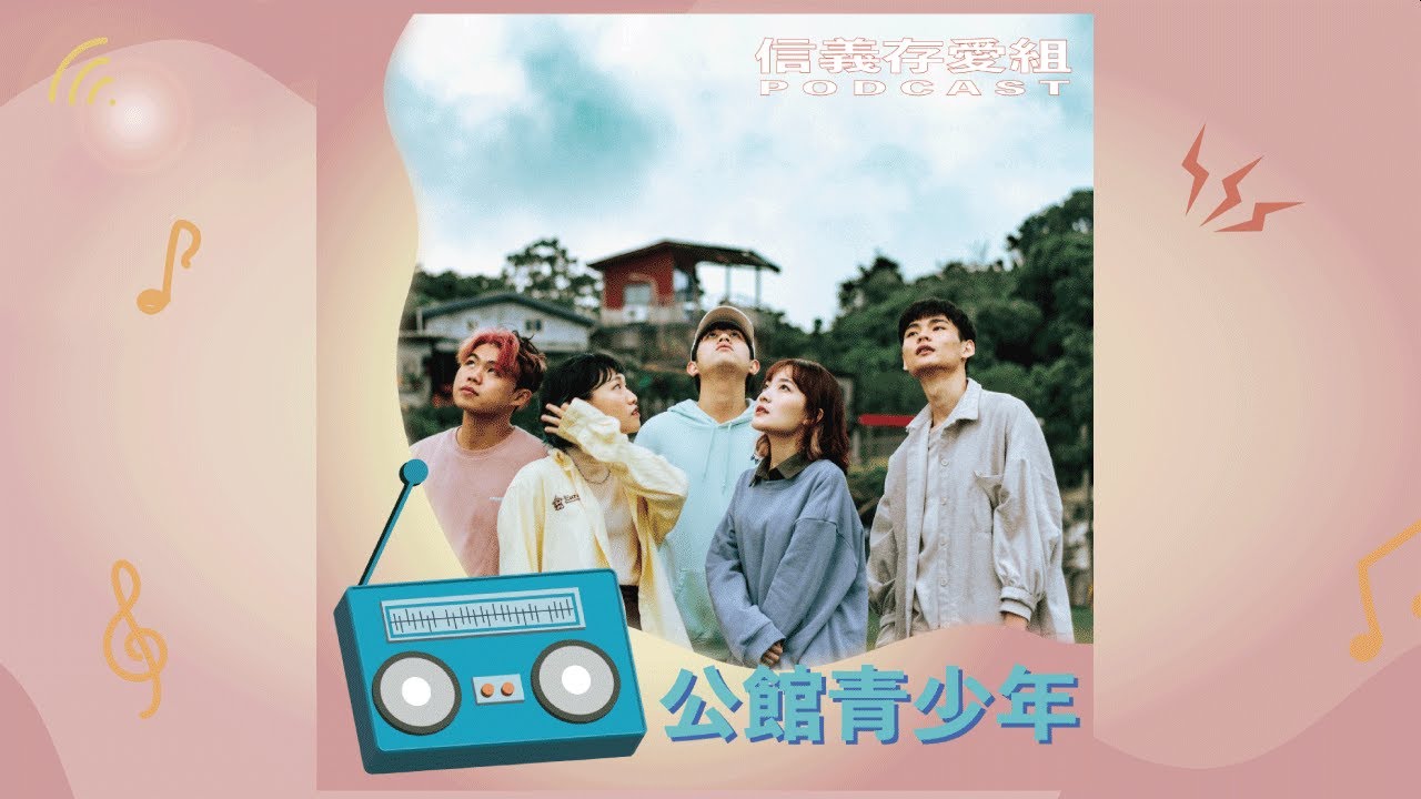 S5E11【公館青少年】文青樂團公館青少年，居然用Rap回應主持人出的難題──即興創作！！ feat. Adam、Lucy、婉鈴、楷傑、政廷