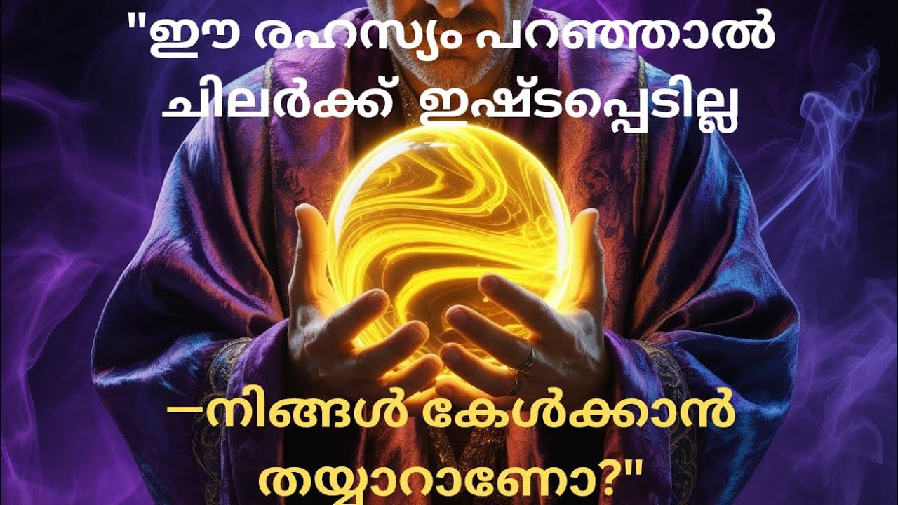 🔑ഈ രഹസ്യം പറഞ്ഞാൽ ചിലര്‍ക്ക്  ഇഷ്ടപ്പെടില്ല—നിങ്ങൾ കേൾക്കാൻ തയ്യാറാണോ?