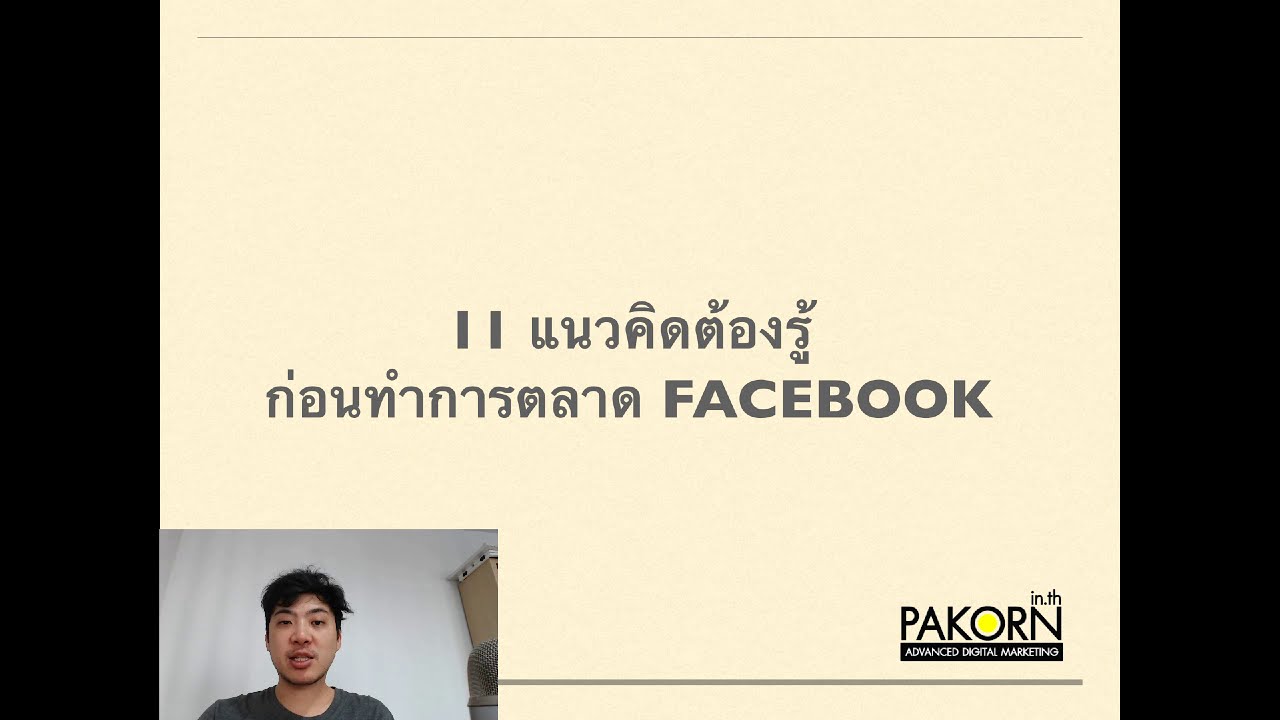 11 แนวคิดต้องรู้ ก่อนทำการตลาดบน Facebook