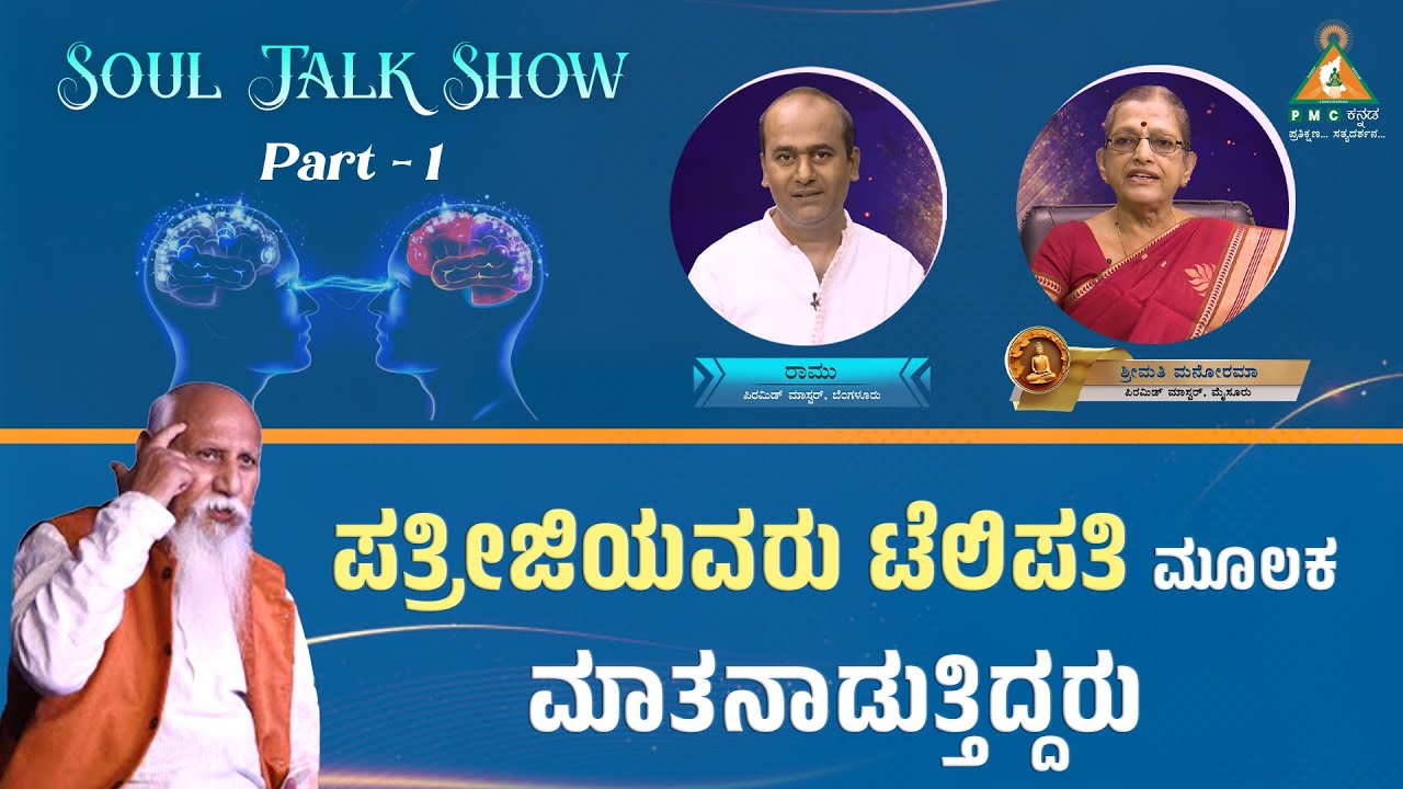 Patriji was Speaking Telepathically | Part- 1| Ramu with Manorama |#pmckannada