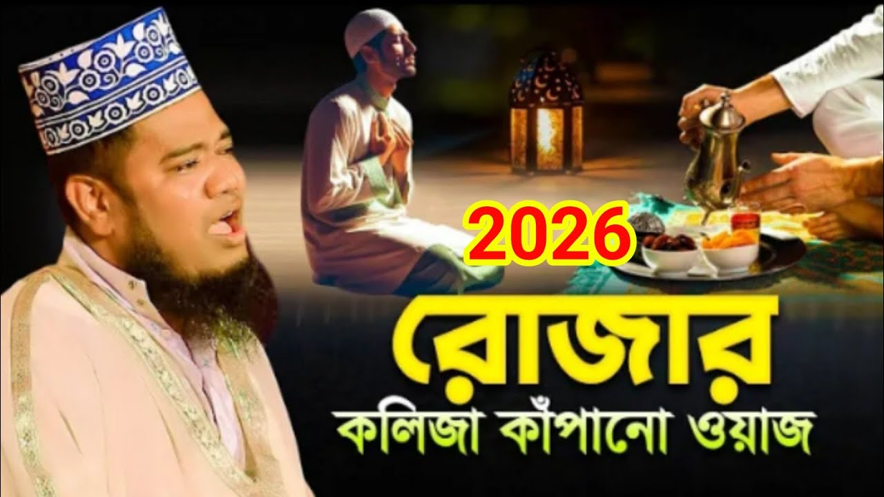 2026 সালের রোজার ওয়াজ কলিজা কাপানো ওয়াজ // মাওঃ রুহুল আমিন সিদ্দিকী Maulana Ruhul Amin Siddiki 2026