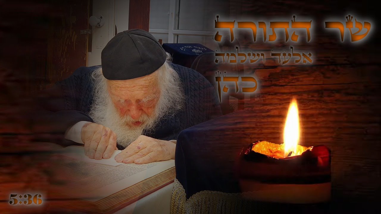 אלעד כהן - שר התורה [הרב חיים קנייבסקי זצוק