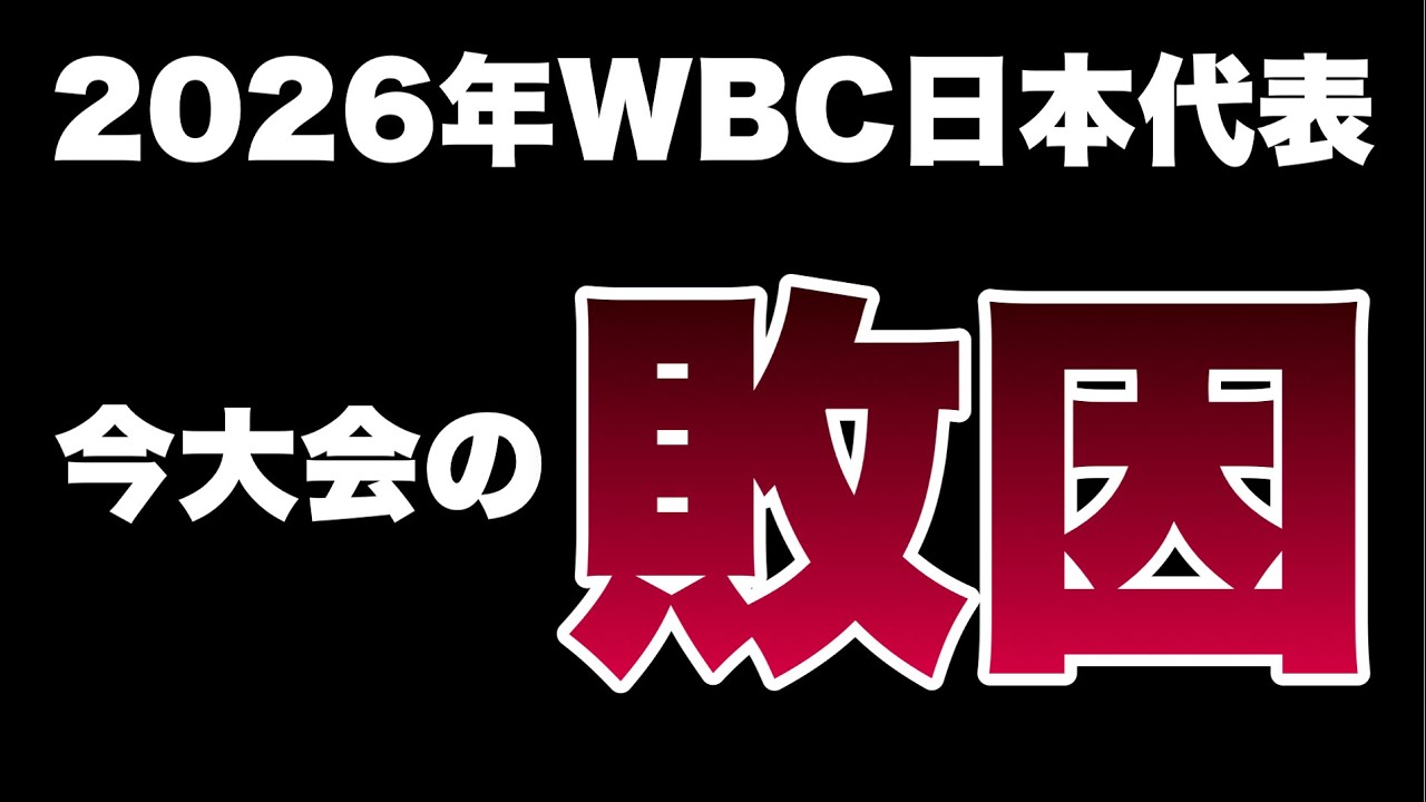 今大会のWBC日本代表の敗因について。