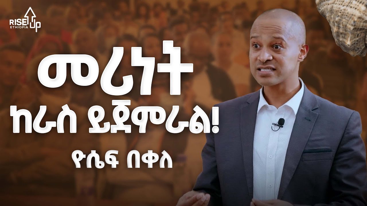 ድርጅት ከመሪው እውቀት በላይ ማደግ አይችልም! - ዮሴፍ በቀለ - 5ቱ የ መሪነት እርከኖች - Yosef Bekele - Riseup Ethiopia