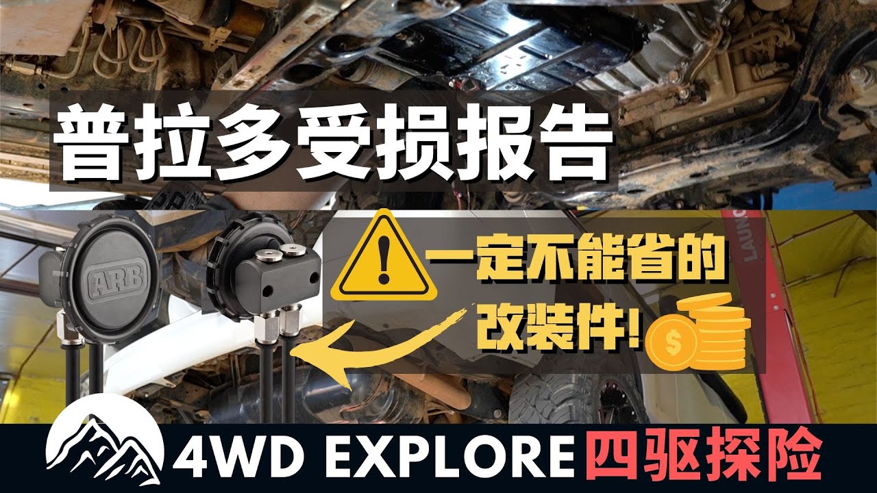普拉多Prado受损报告！被忽略的涉水改装件！避免悲剧再次发生！不能省的涉水改装件！