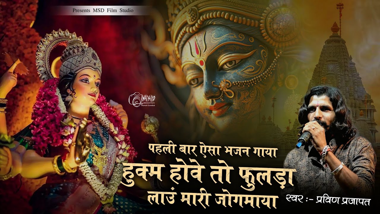 Hukam hai vah to fulda laun mari jogmaya | हिरदा में रेवो भवानी पर्दा में रेवो | Praveen Prajapat