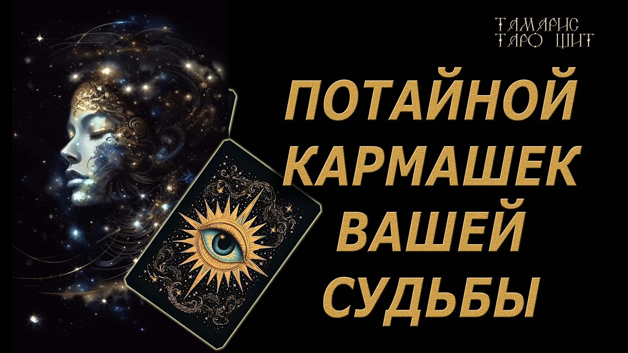 ПОТАЙНОЙ КАРМАШЕК ВАШЕЙ СУДЬБЫ🔥🔮 🔥 #таро#tarot#gadanie#онлайн#новые#психология