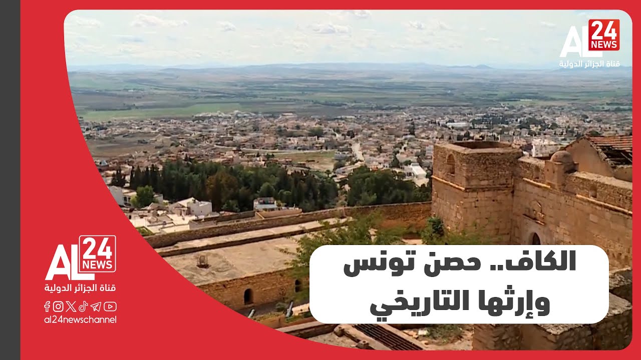 تونس | الكاف.. حصن تونس وإرثها التاريخي