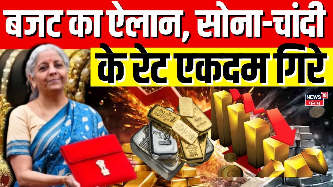 Gold Silver Price Today : बजट का ऐलान, सोना-चांदी के रेट एकदम गिरे | Budget 2026 | Gold Rate