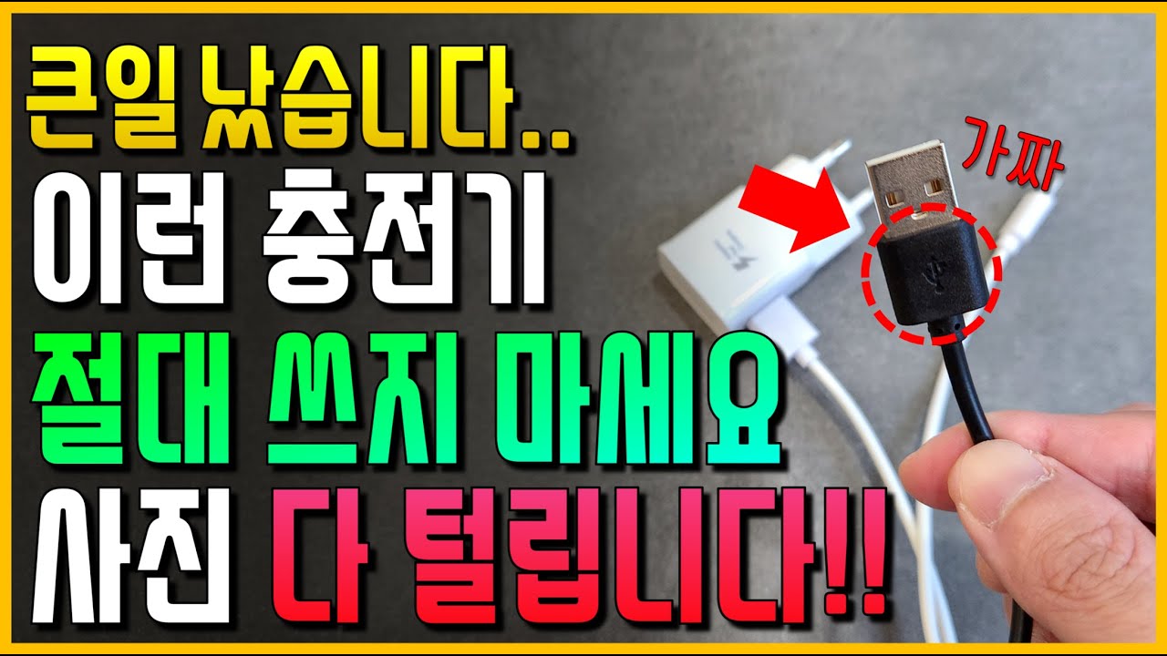 와.. 큰일났습니다 이런 충전기 절대 쓰지마세요!! 내 사진 다 털립니다!
