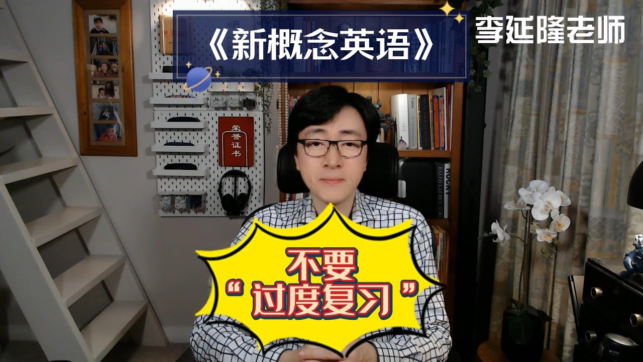 《新概念英语》不要过度复习！
