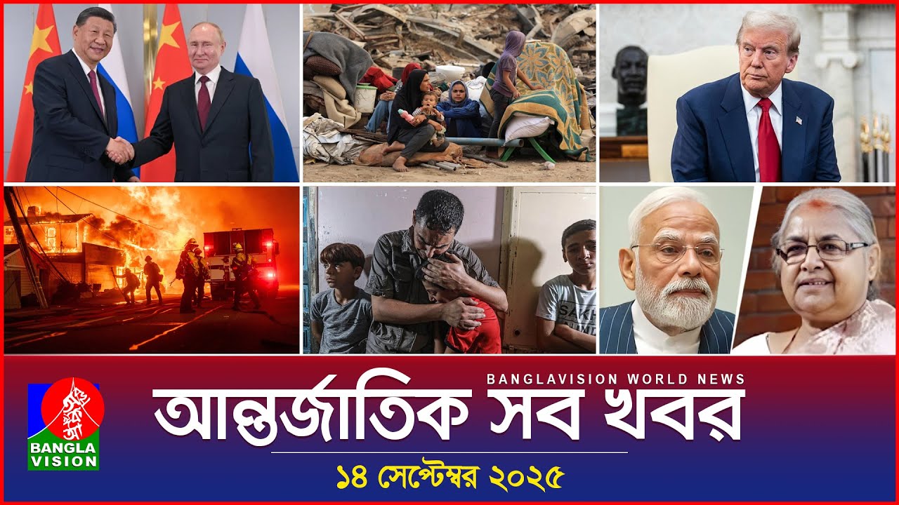 আন্তর্জাতিক সব খবর | Banglavision World News | 14 Sep 2025 | International News Bulletin