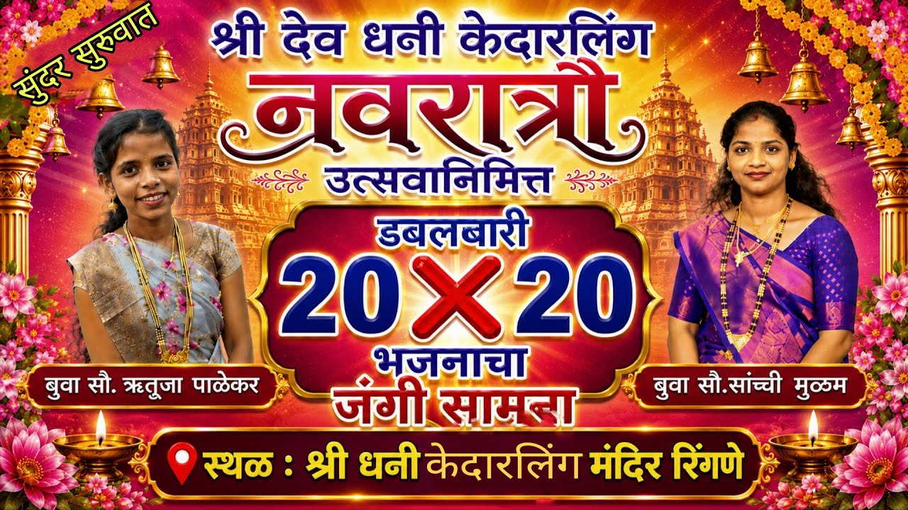 बुवा सौ.सांची मुळम ❌बुवा सौ.ऋतुजा पाळेकर, रिंगणे बुवा सौ. सांची मुळम बुवांची जबरदस्त सुरुवात