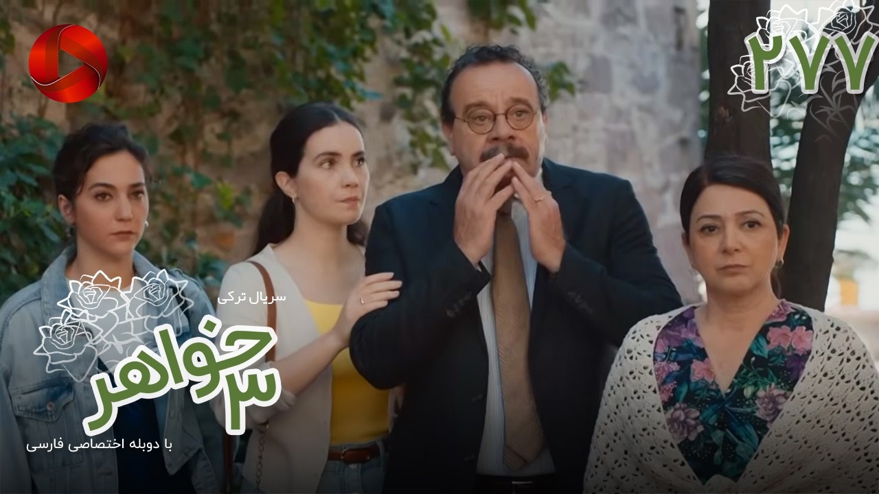 Serial Se Khahar  -  Episode 277 - سریال ترکی  سه خواهر - قسمت 277 - دوبله فارسی