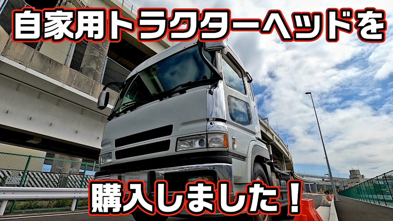 【トレーラーに魅せられ過ぎてしまった変態がトラクターヘッドを買ってきました】