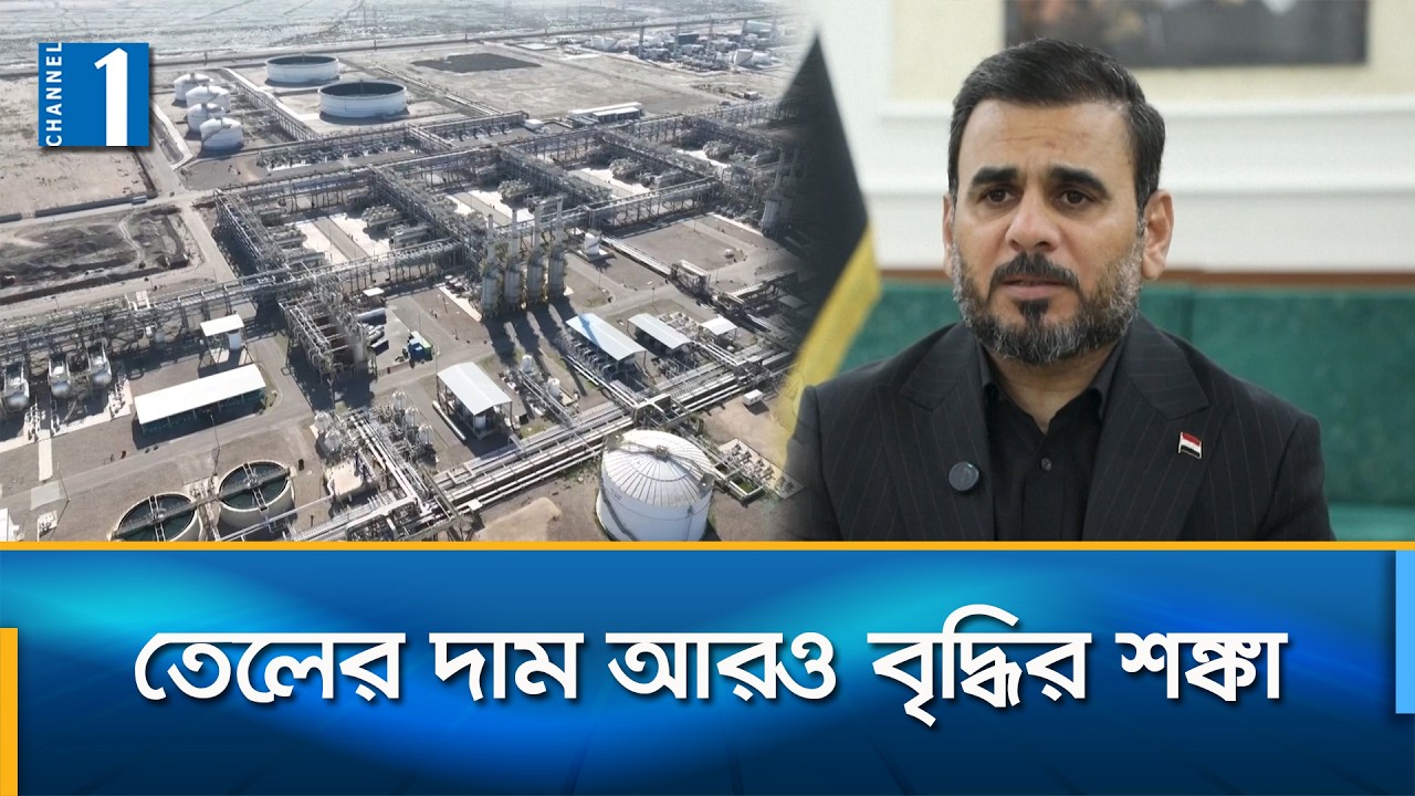 হরমুজ প্রণালি বন্ধের কারণে তেল উৎপাদন কমাচ্ছে ইরাক | Channel One News