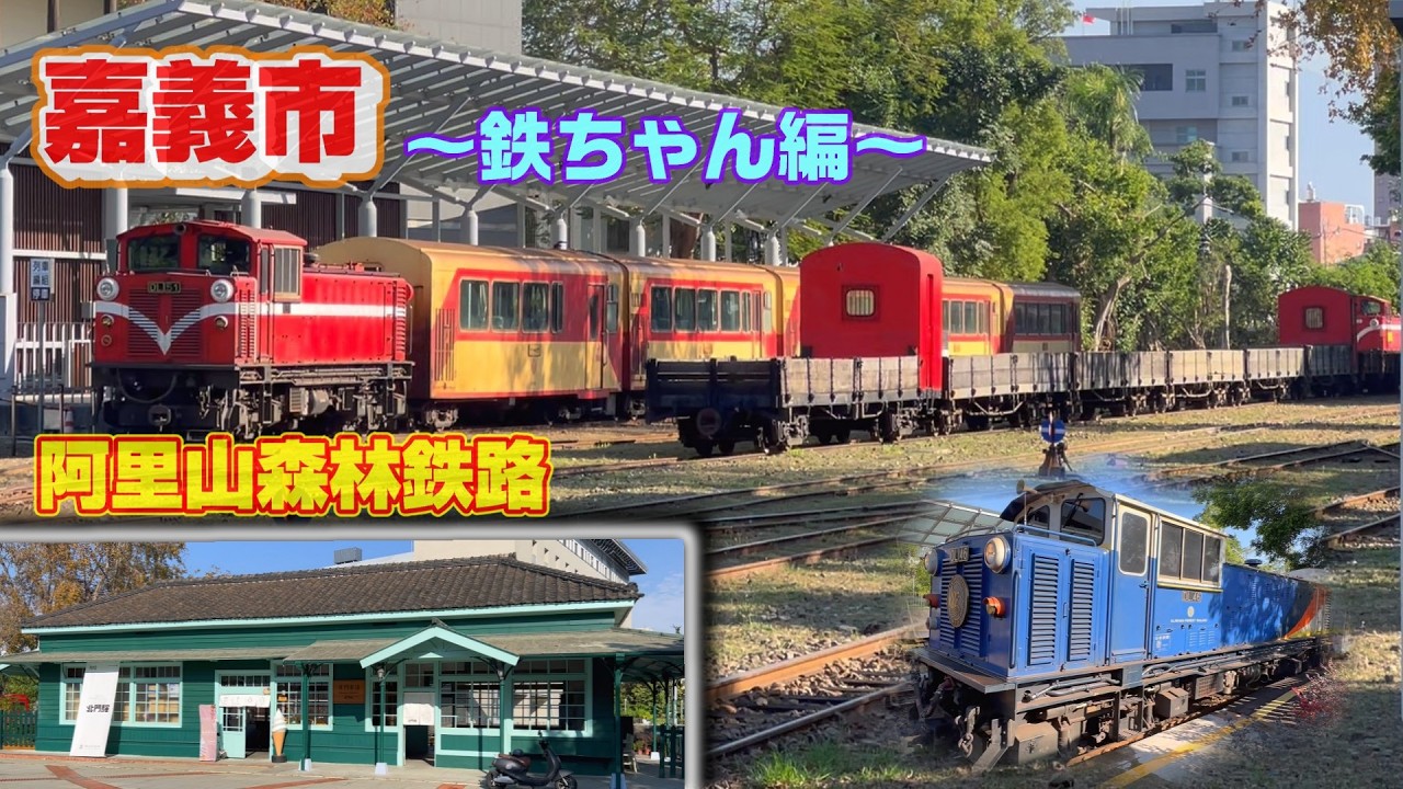 【台湾】阿里山森林鉄路を乗らずに楽しんでみた【嘉義市】