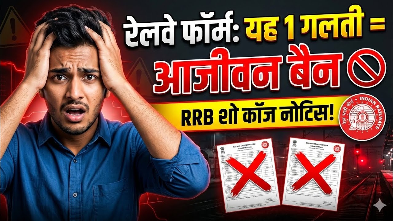 Railway Form Reject 2026? 1 गलती = Lifetime Ban 🚫 | RRB Show Cause Notice Solution