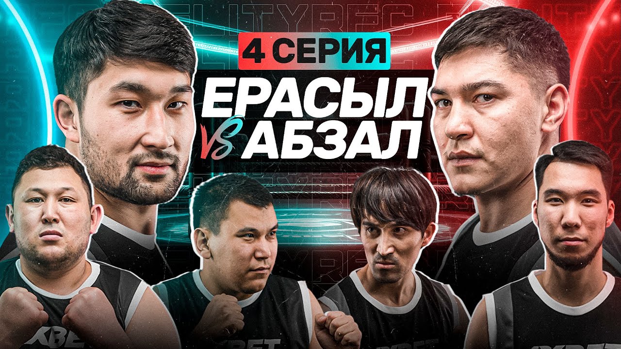 ЕРАСЫЛ vs АБЗАЛ | ТАНЕЦ ДАРАБОЗА | САКЕНА ДОВЕЛИ | 4 СЕРИЯ