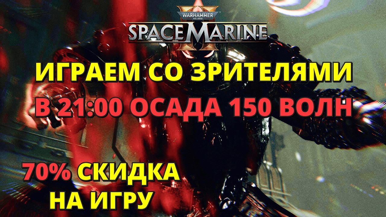 ✅70% СКИДКА НА ИГРУ✅ ИГРАЕМ СО ЗРИТЕЛЯМИ! 🟣 В 21:00 ОСАДА 150 ВОЛН! 🟧 !играть, !позиция