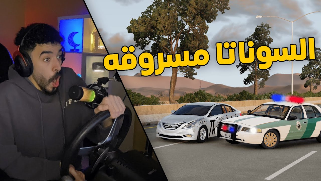 محاكي الحوادث | العسكري جست👮‍♂️.. في مهمة القبض على سارق السوناتا 2015😱