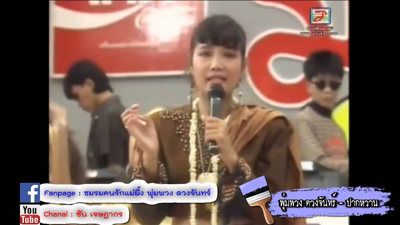 แสดงสดพุ่มพวง ดวงจันทร์ - ปากหวาน,สมัครรักมักไม่จริง (Live In Concert)